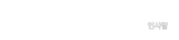 인사말