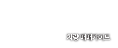 차량매매가이드
