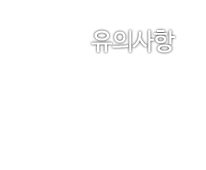 유의사항