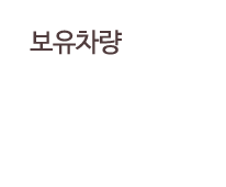 보유차량