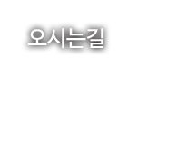 오시는길
